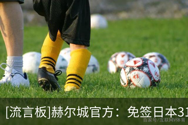 [流言板]赫尔城官方：免签日本31岁国脚守田英正，双方签下2+1年合同